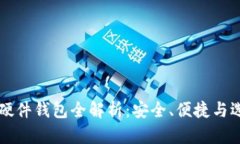 比特派硬件钱包全解析：安全、便捷与选择指南