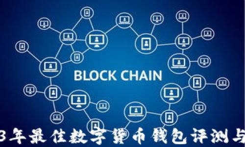 
2023年最佳数字货币钱包评测与推荐