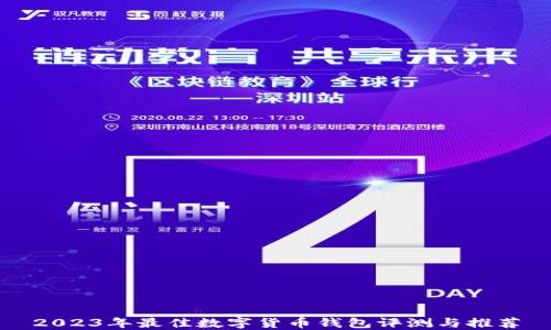 
2023年最佳数字货币钱包评测与推荐