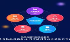 比特派钱包搬砖指南：如何巧妙利用比特派进行