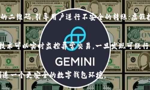 数字钱包诈骗案揭示的安全隐患及防范措施

数字钱包, 诈骗, 网络安全, 防范措施/guanjianci

引言
随着数字技术的迅猛发展，数字钱包作为一种新兴的支付方式，越来越受到人们的广泛认可与使用。它不仅便捷，而且可以为用户提供多种服务。然而，数字钱包的普遍使用也伴随着越来越多的安全隐患与诈骗行为。在这种背景下，“数字钱包诈骗”这一话题逐渐引起了公众的关注。特别是近年来，各种关于数字钱包诈骗的案件频频曝光，很多用户的资金安全受到了威胁。那么，有关数字钱包的诈骗案件究竟破案了吗？背后隐藏着哪些安全隐患？我们又该如何有效防范这些诈骗行为呢？

数字钱包诈骗案件的现状
据统计，数字钱包的使用用户持续增长，因此与之相关的诈骗案件也在日益增加。一方面，诈骗分子利用人们对数字钱包的信任，以电话、短信、社交媒体等多种方式，实施身份盗用、信息欺诈等手段进行诈骗；另一方面，数字钱包的技术发展也使得某些用户的安全意识淡薄，这更为诈骗行为的发生提供了可乘之机。 
在许多案例中，诈骗分子以冒充客服的形式进行诈骗，利用用户对某一品牌或服务的信任，诱导其泄露个人信息或进行转账。例如，有的案件中，用户在收到自称某知名支付平台客服的电话后，轻易地按照对方的指示操作，结果导致资金损失。而根据相关数据显示，这类诈骗案件的破案率极低，许多受害者往往很难追回损失。

数字钱包诈骗背后的安全隐患
数字钱包诈骗的频繁发生，其根本原因在于多方面的安全隐患。一方面，许多用户对数字钱包的安全设计并不了解，盲目相信其安全性。很多用户使用的数字钱包存在密码易猜测或未进行二次验证的情况，这使得其账户安全性大大降低。
另一方面，技术上的不足也是导致诈骗案件频发的元凶之一。目前，许多数字钱包平台在安全防护措施上仍显不足，比如缺乏有效的身份验证机制、交易监控机制等。如果平台的安全性不足，用户的钱包就容易成为诈骗分子的攻击目标。此外，许多用户对数字技术的认知不足，也给了骗子可趁之机。对于诈骗分子的手法的了解和认识不足，使得用户在遭遇诈骗时缺乏必要的警惕性。

如何有效防范数字钱包诈骗
为了有效防范数字钱包诈骗，用户应当提高自我保护意识，了解和掌握一些简单有效的防范措施。以下是一些建议：
ul
    listrong定期更换密码：/strong用户应定期更换数字钱包的登录密码，避免使用同一密码在不同平台上登录。复杂的密码组合可以显著提高安全性。/li
    listrong启用二步验证：/strong对于提供二步验证的数字钱包服务，用户应当主动启用，该功能能有效防止未经授权的登录。/li
    listrong不轻信陌生电话号码：/strong对于自称是客服的陌生电话，用户应保持高度警惕。不应提供任何个人信息，如密码、验证码等。/li
    listrong定期查看交易记录：/strong用户应定期检查自己的交易记录，若发现可疑交易应立刻联系平台客服处理。/li
/ul

相关问题解答

问题一：数字钱包遭遇诈骗后该如何处理？
如果遇到数字钱包诈骗，第一时间应当拨打数字钱包平台的客服电话，报备所发生的问题。其次，应尽快冻结相关账户，防止损失进一步扩大。同时，用户也应收集相关证据，如聊天记录、交易记录等，向警方报案。警方通常会对相关的信息进行调查，若案件较为严重，有可能进行立案处理。用户在这流程中，务必保持耐心，积极配合相关部门的工作，争取追回损失。

问题二：如何判断数字钱包的安全性？
在选择数字钱包时，用户应当关注其安全认证和相关评测报告。一个安全的数字钱包平台应具备行业认可的安全证书，并在技术上采用加密、冷存储等多种措施以保护用户资金安全。此外，用户的反馈与评论也能在一定程度上反映该平台的安全性。用户应尽量选择知名的平台，避免使用不明来源的小型平台，以减少安全隐患。

问题三：数字钱包诈骗的常见类型有哪些？
数字钱包诈骗的方式多样，常见的有：冒充客服诈骗、二维码诈骗、虚假投资诈骗及钓鱼网站等。冒充客服诈骗是最常见的形式，诈骗分子通过伪装成客服人员的方式，获取用户的信任；二维码诈骗则利用打印或者电子形式的二维码，引导用户进行不安全的转账；虚假投资诈骗则通过声称可以快速获利的投资平台，诱使用户将资金转入。用户应极为警惕这些常见类型，保持警觉性，以有效阻止被骗的可能。

问题四：未来数字钱包安全技术发展趋势如何？
随着技术的进步，数字钱包安全措施不断完善。未来，生物识别技术，如指纹识别、面部识别，将成为数字钱包安全的重要组成部分；同时，区块链技术的发展也将为数字钱包的透明性和安全性带来积极影响。此外，人工智能技术可以实时监控异常交易，一旦发现可疑行为，及时提醒用户或采取冻结措施，从而有效保护用户的资金安全。

结语
数字钱包诈骗已成为现代社会一个不容忽视的安全隐患。公众应提高警惕，树立正确的安全意识，加强自我保护。通过上述建议和解答希望能帮助用户更好地理解数字钱包的诈骗风险，促进相关安全技术的发展，为未来创造一个更安全的数字钱包环境。