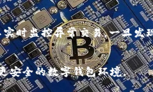 数字钱包诈骗案揭示的安全隐患及防范措施

数字钱包, 诈骗, 网络安全, 防范措施/guanjianci

引言
随着数字技术的迅猛发展，数字钱包作为一种新兴的支付方式，越来越受到人们的广泛认可与使用。它不仅便捷，而且可以为用户提供多种服务。然而，数字钱包的普遍使用也伴随着越来越多的安全隐患与诈骗行为。在这种背景下，“数字钱包诈骗”这一话题逐渐引起了公众的关注。特别是近年来，各种关于数字钱包诈骗的案件频频曝光，很多用户的资金安全受到了威胁。那么，有关数字钱包的诈骗案件究竟破案了吗？背后隐藏着哪些安全隐患？我们又该如何有效防范这些诈骗行为呢？

数字钱包诈骗案件的现状
据统计，数字钱包的使用用户持续增长，因此与之相关的诈骗案件也在日益增加。一方面，诈骗分子利用人们对数字钱包的信任，以电话、短信、社交媒体等多种方式，实施身份盗用、信息欺诈等手段进行诈骗；另一方面，数字钱包的技术发展也使得某些用户的安全意识淡薄，这更为诈骗行为的发生提供了可乘之机。 
在许多案例中，诈骗分子以冒充客服的形式进行诈骗，利用用户对某一品牌或服务的信任，诱导其泄露个人信息或进行转账。例如，有的案件中，用户在收到自称某知名支付平台客服的电话后，轻易地按照对方的指示操作，结果导致资金损失。而根据相关数据显示，这类诈骗案件的破案率极低，许多受害者往往很难追回损失。

数字钱包诈骗背后的安全隐患
数字钱包诈骗的频繁发生，其根本原因在于多方面的安全隐患。一方面，许多用户对数字钱包的安全设计并不了解，盲目相信其安全性。很多用户使用的数字钱包存在密码易猜测或未进行二次验证的情况，这使得其账户安全性大大降低。
另一方面，技术上的不足也是导致诈骗案件频发的元凶之一。目前，许多数字钱包平台在安全防护措施上仍显不足，比如缺乏有效的身份验证机制、交易监控机制等。如果平台的安全性不足，用户的钱包就容易成为诈骗分子的攻击目标。此外，许多用户对数字技术的认知不足，也给了骗子可趁之机。对于诈骗分子的手法的了解和认识不足，使得用户在遭遇诈骗时缺乏必要的警惕性。

如何有效防范数字钱包诈骗
为了有效防范数字钱包诈骗，用户应当提高自我保护意识，了解和掌握一些简单有效的防范措施。以下是一些建议：
ul
    listrong定期更换密码：/strong用户应定期更换数字钱包的登录密码，避免使用同一密码在不同平台上登录。复杂的密码组合可以显著提高安全性。/li
    listrong启用二步验证：/strong对于提供二步验证的数字钱包服务，用户应当主动启用，该功能能有效防止未经授权的登录。/li
    listrong不轻信陌生电话号码：/strong对于自称是客服的陌生电话，用户应保持高度警惕。不应提供任何个人信息，如密码、验证码等。/li
    listrong定期查看交易记录：/strong用户应定期检查自己的交易记录，若发现可疑交易应立刻联系平台客服处理。/li
/ul

相关问题解答

问题一：数字钱包遭遇诈骗后该如何处理？
如果遇到数字钱包诈骗，第一时间应当拨打数字钱包平台的客服电话，报备所发生的问题。其次，应尽快冻结相关账户，防止损失进一步扩大。同时，用户也应收集相关证据，如聊天记录、交易记录等，向警方报案。警方通常会对相关的信息进行调查，若案件较为严重，有可能进行立案处理。用户在这流程中，务必保持耐心，积极配合相关部门的工作，争取追回损失。

问题二：如何判断数字钱包的安全性？
在选择数字钱包时，用户应当关注其安全认证和相关评测报告。一个安全的数字钱包平台应具备行业认可的安全证书，并在技术上采用加密、冷存储等多种措施以保护用户资金安全。此外，用户的反馈与评论也能在一定程度上反映该平台的安全性。用户应尽量选择知名的平台，避免使用不明来源的小型平台，以减少安全隐患。

问题三：数字钱包诈骗的常见类型有哪些？
数字钱包诈骗的方式多样，常见的有：冒充客服诈骗、二维码诈骗、虚假投资诈骗及钓鱼网站等。冒充客服诈骗是最常见的形式，诈骗分子通过伪装成客服人员的方式，获取用户的信任；二维码诈骗则利用打印或者电子形式的二维码，引导用户进行不安全的转账；虚假投资诈骗则通过声称可以快速获利的投资平台，诱使用户将资金转入。用户应极为警惕这些常见类型，保持警觉性，以有效阻止被骗的可能。

问题四：未来数字钱包安全技术发展趋势如何？
随着技术的进步，数字钱包安全措施不断完善。未来，生物识别技术，如指纹识别、面部识别，将成为数字钱包安全的重要组成部分；同时，区块链技术的发展也将为数字钱包的透明性和安全性带来积极影响。此外，人工智能技术可以实时监控异常交易，一旦发现可疑行为，及时提醒用户或采取冻结措施，从而有效保护用户的资金安全。

结语
数字钱包诈骗已成为现代社会一个不容忽视的安全隐患。公众应提高警惕，树立正确的安全意识，加强自我保护。通过上述建议和解答希望能帮助用户更好地理解数字钱包的诈骗风险，促进相关安全技术的发展，为未来创造一个更安全的数字钱包环境。