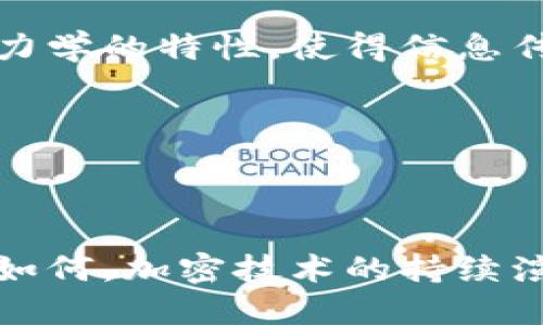 xiaomi_wallet小米钱包门卡加密详解/xiaomi_wallet
小米钱包, 门卡加密, 数字支付, 安全性/guanjianci

一、小米钱包简介
小米钱包是一款由小米公司推出的支付工具，旨在为用户提供快捷、方便的数字支付解决方案。用户可以通过小米钱包进行线上线下支付、转账、充值等多种操作。随着数字支付的普及，安全性成为了用户最为关注的问题，因此小米钱包在安全性方面投入了大量资源，以确保用户的财务数据得到保护。

二、门卡加密的重要性
门卡，顾名思义，是用于开门的电子卡片。其功能与传统的门锁钥匙相似，但由于数字化的特点，门卡一旦被盗或丢失，可能造成更大的安全隐患。因此，对门卡进行加密是非常重要的。
首先，门卡加密能够有效防止未经授权的访问。任何资料的泄露都可能导致财产损失或个人信息被滥用。通过加密技术，只有经过授权的用户才能访问相关信息。
其次，门卡加密可以保护用户的隐私。随着越来越多的用户依赖于数字支付工具，个人信息的安全问题愈发凸显。加密技术能够确保用户的个人信息不会被第三方获取。

三、小米钱包的门卡加密技术
小米钱包使用了一系列先进的加密技术来保护用户的信息安全。其中，最为核心的技术就是对称加密和非对称加密的结合应用。
对称加密是一种加密方法，其中加密和解密使用相同的密钥。这种技术处理速度快，但在密钥的管理上相对复杂。如果密钥被泄露，整个系统就会面临安全风险。
非对称加密则使用一对密钥，公钥用于加密，私钥用于解密。这种方式虽在速度上稍显劣势，但密钥的管理安全性更高，大大减少了被攻击的风险。
小米钱包采用两者的结合方式，首先使用对称加密快速处理数据，同时使用非对称加密保护密钥的安全。这样的设计在保证速度的同时，提升了整个系统的安全等级。

四、小米钱包门卡加密的应用场景
小米钱包的门卡加密技术不仅可以应用于支付场景，还可以扩展到许多其他领域。以下是几个常见的应用场景：
1. 企业内部访问控制：许多企业在内部有严格的出入管理，通过小米钱包的门卡加密，可以确保只有经过授权的员工能够进入特定区域。
2. 个人场所的保障：对于家庭或个人场所，用户可以使用小米钱包进行门卡管理，确保只有家庭成员能进入，保护个人隐私。
3. 物联网设备管理：在物联网时代，越来越多的设备连接到互联网，使用小米钱包的门卡加密可以确保这些设备的安全性，例如智能家居设备。
4. 学校和社区管理：通过电子门卡的方式，学校可以有效控制学生的出入情况，而社区也能够通过小米钱包的技术提高小区的安全管理。

五、常见问题
h4问题一：小米钱包门卡加密如何运作的？/h4
小米钱包门卡加密的运作原理主要依赖于其底层的算法和密钥管理策略。小米钱包在用户注册和绑定门卡时，会生成一对与用户身份相关联的密钥。首先，用户使用公钥对门卡信息进行加密，这样只能通过拥有相应私钥的用户进行解密。通过这样的机制，小米钱包能够保证门卡信息安全存储，并在用户需要使用门卡时进行快速解密。
此外，小米钱包还会不定期对存储的门卡信息进行轮换更新，确保即使某一密钥被攻破，其他的门卡仍能够保持安全。
更进一步，作为一项安全策略，小米钱包会在每次用户进行门卡操作时进行身份验证，比如通过指纹识别或面部识别，进一步增强安全防护。这意味着即使黑客获取了部分信息，没有用户的生物特征，也不能进行操作。

h4问题二：如果我的门卡丢失了，该怎么办？/h4
如果用户发现自己的门卡丢失，第一时间应该做的是通过小米钱包的应用程序进行挂失。小米钱包提供了挂失的功能，一旦用户做挂失处理，系统会立即冻结该门卡的所有权限。这意味着即使有人找到了门卡，也无法通过该门卡进行任何操作。
接下来，用户可以通过小米钱包重新申请一张新卡。在申请过程中，系统会要求用户进行身份验证，确保是本人在进行操作。在用户提供有效证件和完成身份验证后，新的门卡将会被生成并发送到用户的设备上。
为了防止未来类似事件的发生，用户也可以选择开启小米钱包的安全提醒功能，一旦检测到异地或陌生地点的门卡使用行为，系统会及时通知用户，增加了安全保障。

h4问题三：小米钱包的门卡安全性如何衡量？/h4
小米钱包的门卡安全性可以通过多个维度进行评估。首先是数据加密，前面介绍的对称加密和非对称加密的结合使用保证了数据的高度安全。其次，用户身份验证机制也是评估安全性的重要因素。小米钱包采用了多重身份验证手段，包括密码、指纹识别、面部识别等，确保只有用户本人能够使用门卡。
此外，小米钱包还会不定期地对系统进行安全审计，检查潜在的安全漏洞。这种主动防御的策略使得小米钱包始终保持在前沿安全技术的范畴。
最后，用户反馈也是关键，用户在使用过程中发表的意见和建议，能够及时帮助开发团队发现并修复潜在的安全隐患，从而进一步提升整体安全性。

h4问题四：小米钱包未来的加密技术可能会如何演变？/h4
随着科技的不断发展，加密技术也在不断进步。预计在未来，小米钱包将会采用更先进的量子加密技术来进一步提高数据的安全性。量子加密技术利用量子力学的特性，使得信息传输不可能被窃听或伪造，理论上可以达到绝对安全。
此外，越来越多的AI技术的引入，也将为安全防护带来新的思路。通过机器学习算法，系统可以更好地识别和防范不规律的操作，提高安全监控的智能化。
同时，用户隐私的保护将会成为未来技术演变的重要目标。小米钱包可能会进一步增强对用户数据的匿名化处理，以保障用户的财务数据不被泄露。
最后，随着法规和标准的不断完善，小米钱包也会根据新的合规要求及时调整其加密策略，确保在保护用户隐私的同时，合法合规。

结论
小米钱包依靠先进的技术保障门卡的安全性，通过密钥管理、身份验证和及时的安全监测，为用户提供了一个安全方便的数字支付解决方案。无论使用场景如何，加密技术的持续演进将是保障用户信息安全的重要基石。希望用户能够充分理解小米钱包的加密机制，安全使用数字支付工具。