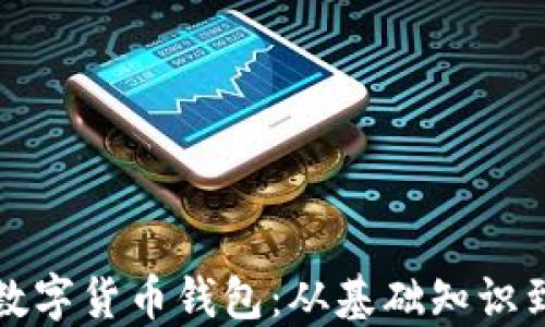 
如何自建数字货币钱包：从基础知识到实操指南