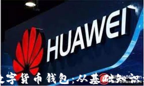 
如何自建数字货币钱包：从基础知识到实操指南