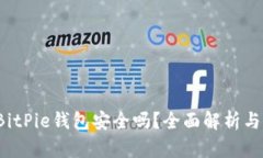 2022年BitPie钱包安全吗？全面解析与用户指南