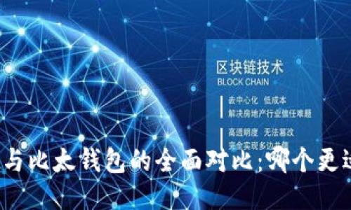 比特派与比太钱包的全面对比：哪个更适合您？