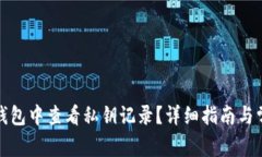 如何在BitP钱包中查看私钥记录？详细指南与常见