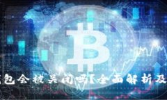 比特派钱包会被关闭吗？全面解析及未来展望