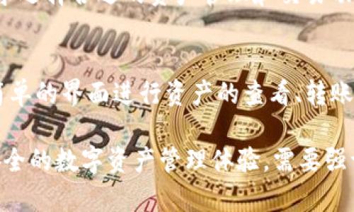 biao ti区块链零钱包：数字时代的安全资产管理利器/biao ti

区块链,零钱包,数字资产,加密货币/guanjianci

随着数字货币的迅猛发展，区块链技术逐渐渗透到我们的生活中，改变了我们对财务管理的认知。而在这个过程中，区块链零钱包的概念应运而生，成为用户管理数字资产的重要工具。本文将深入探讨区块链零钱包的工作原理、功能特点、市场现状以及未来发展方向。我们还将回答一些相关问题，以帮助读者更全面地理解这一技术。

一、区块链零钱包的定义
区块链零钱包是一种用于存储和管理数字资产（如加密货币）的软件应用程序。它可以是一个桌面应用、移动应用或基于云的服务。与传统的银行账户不同，区块链零钱包不依赖于中央银行或金融机构，而是利用区块链技术直接进行交易。
区块链零钱包的核心是私钥和公钥。每个用户在创建钱包时，系统会生成一对密钥。公钥用于接收资产，而私钥则是用来签名交易和证明资产所有权。只有持有私钥的用户才能访问和操作相应的钱包中的资产。

二、区块链零钱包的种类
根据存储方式的不同，区块链零钱包可以分为在线钱包、离线钱包、软件钱包和硬件钱包四种类型。
ul
li在线钱包：在线钱包通常托管在云端，用户可以通过网页浏览器进行访问。这种钱包使用方便，但对安全性要求较高，因为私钥存储在第三方服务器上，容易受到黑客攻击。/li
li离线钱包：离线钱包又称冷钱包，通常以纸质或硬件的形式存在。因为它不连接互联网，安全性极高。用户可以将其私钥安全地储存，避免网络攻击。/li
li软件钱包：软件钱包是一种安装在个人计算机或移动设备上的应用程序。它们通常具备丰富的功能，适合日常交易。/li
li硬件钱包：硬件钱包是一种专门设计的物理设备，用于安全存储加密货币的私钥。硬件钱包的安全性高，但使用起来相对不便于日常交易。/li
/ul

三、区块链零钱包的功能
区块链零钱包具备多种功能，不同类型的钱包可能提供不同的服务。以下是一些常见功能：
ul
li资产存储：用户可以安全地存储不同类型的数字资产，包括比特币、以太坊等。钱包中的资产种类和数量可以实时查看。/li
li转账与接收：用户可以通过输入对方的公钥或扫描二维码的方式进行资产转账或接收，操作简单方便。/li
li交易记录：区块链零钱包通常会记录用户的交易历史，方便用户查看和管理资产流动。/li
li兑换功能：某些钱包支持用户在内部进行数字资产之间的兑换，提升了使用的灵活性。/li
li安全保障：很多钱包采用多重身份验证、两步验证等措施来增强账户的安全性。/li
/ul

四、区块链零钱包的安全性分析
区块链零钱包的安全性是用户最关注的问题之一。尽管区块链本身是一种去中心化的技术，但钱包的安全性仍然受到以下因素的影响：
ul
li私钥保护：用户必须妥善保管私钥。私钥如果泄露，钱包中的资产将面临被盗风险。可以使用冷钱包或加密存储的方式来增强安全性。/li
li平台安全：在线钱包服务提供商的安全性至关重要，用户应选择一些信誉良好的品牌进行使用，尽量避免不明来源的钱包。/li
li用户行为：用户在使用钱包时容易受到网络钓鱼等攻击，切勿随意点击不明链接或下载不明应用程序。/li
li多重验证：启用多重验证功能，可以有效降低账户被盗的风险。尽量在设置中开启额外的安全措施。/li
/ul

五、区块链零钱包的市场现状
目前，区块链零钱包市场处于快速增长阶段，吸引了众多投资者和用户的关注。随着加密货币的普及，越来越多的人需要一种便捷的方式来管理他们的虚拟资产。根据市场调查，预计未来几年，区块链零钱包市场将继续扩大，出现在不同的行业中，满足日益增长的数字资产管理需求。

六、区块链零钱包的未来发展
区块链零钱包的未来发展方向可能集中在以下几个方面：
ul
li用户体验提升：为了吸引更多用户，各钱包服务提供商正不断改善用户界面和功能，提供更加友好的操作体验。/li
li安全技术创新：随着网络攻击手段的不断升级，钱包开发者将不断推出新一代安全技术，以保护用户资产。/li
li功能扩展：越来越多的钱包将集成更多金融服务，例如贷款、投资等，成为综合性的金融管理工具。/li
li合规与监管：随着各国对数字资产监管的逐渐加强，区块链零钱包将在合法合规的框架内不断调整其运营策略。/li
/ul

七、常见问题解答

1. 区块链零钱包如何保证安全性？
区块链零钱包的安全性主要取决于几个关键因素。首先，用户必须妥善保管私钥，避免私钥泄露。其次，选择信誉良好的在线钱包服务提供商，可以降低账户被攻击的风险。此外，用户可以选择冷钱包进行资产存储，避免在线风险。最后，启用两步验证和其他安全措施，可以有效提升钱包的安全性。

2. 为什么选择区块链零钱包而非传统银行？
相较于传统银行，区块链零钱包具有去中心化、透明公正、低手续费等优势。用户拥有资产的绝对控制权，无需受到银行限制。此外，区块链技术使得交易记录不可篡改，提升了透明度。然而，区块链零钱包安全性也相对较高，用户享有更大的自我管理责任。

3. 如何选择适合自己的区块链零钱包？
选择区块链零钱包时，用户需考虑几个重要因素：首先是安全性，用户应选择具有良好口碑和强大安全措施的钱包。其次是功能，用户需根据自己的需求选择合适的资产管理和交易功能。最后是用户体验，友好的界面和直观的操作可以极大提升使用体验。可多对比各大钱包的评价和功能，以找到最适合自己的产品。

4. 区块链零钱包如何管理多种数字资产？
许多现代区块链零钱包支持多种数字资产的管理，用户可以在一个钱包中轻松存储、管理和交易不同类型的加密货币。使用这些钱包，用户可以通过简单的界面进行资产的查看、转账和兑换。同时，用户也应定期检查自己的资产分配和钱包安全，以免遭受损失。

综上所述，区块链零钱包作为数字时代的资产管理工具，其重要性不言而喻。随着技术的不断进步，区块链零钱包将继续发展，为用户提供更高效、更安全的数字资产管理体验。需要强调的是，用户在使用区块链零钱包时，必须时刻关注安全性，以保护自己的资产不受威胁。