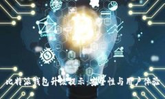 比特派钱包升级提示：安全性与用户体验