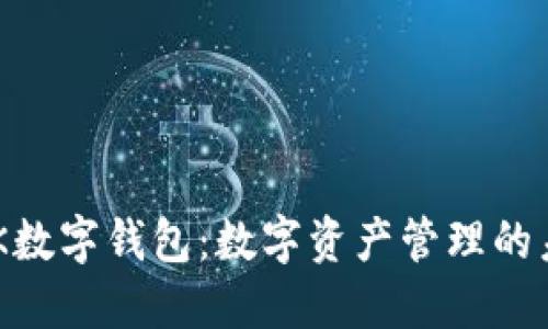 HBK数字钱包：数字资产管理的未来
