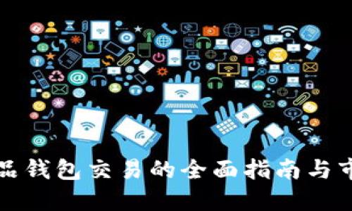 数字藏品钱包交易的全面指南与市场展望