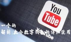 思考一个的全面解析：太仓数字钱包的详细使用