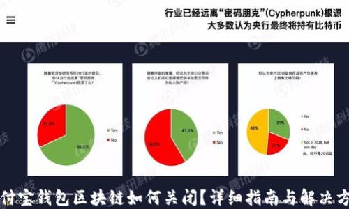 
支付宝钱包区块链如何关闭？详细指南与解决方案