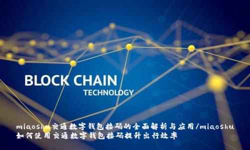 miaoshu交通数字钱包接码的全面解析与应用/miaoshu
如何使用交通数字钱包接码提升出行效率