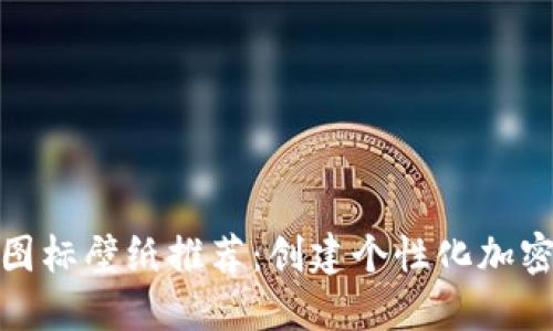 BitP钱包图标壁纸推荐：创建个性化加密货币体验