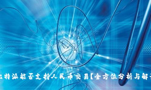 比特派能否支持人民币交易？全方位分析与解读