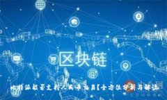 比特派能否支持人民币交易？全方位分析与解读