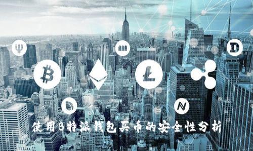 使用B特派钱包买币的安全性分析