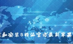 如何下载和安装B特派官方最新苹果应用程序