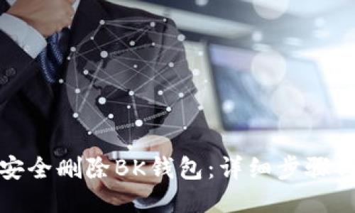 如何安全删除BK钱包：详细步骤与技巧