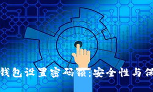 如何为钱包设置密码锁：安全性与保护措施