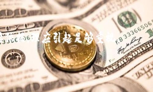   如何解决比特派内测收不到的问题 / 
 guanjianci 比特派, 内测, 收不到, 问题 /guanjianci 

近年来，随着区块链技术的快速发展，各类数字资产及钱包逐渐加入日常生活中，成为人们投资及储值的热门选择。比特派钱包作为一款兼具安全性和便捷性的数字货币钱包，受到越来越多用户的关注与青睐。近期，许多用户在进行比特派内测时，遇到了收不到内测资格或相应通知的问题，这不仅影响了用户的使用体验，也让一些人对比特派的服务质量产生了疑问。本文将深入探讨这一问题，并提供解决方案，同时解答一些相关的问题。

内测收不到的可能原因
在使用比特派进行内测时，用户常常遇到收不到内测资格或通知的情况。造成这种情况的原因有很多，以下是可能的几种情况：

1. **邮箱或联系方式填写错误**：在参加内测申请时，用户需要提供邮箱或其他联系方式，如果填写错误，可能导致无法收到相关的通知和资格信息。

2. **垃圾邮件过滤**：很多邮件服务供应商都对邮件进行了垃圾邮件过滤，如果比特派的邮件被错误标记为垃圾邮件，用户就可能收不到内测通知。

3. **内测名额有限**：比特派的内测通常有名额限制，如果申请人数过多，可能导致某些用户未能成功获得内测资格，这就意味着他们无法收到相关的通知。

4. **系统故障或延迟**：有时，由于技术原因，系统在处理申请时可能出现故障或延迟，导致用户未能及时收到内测通知。

解决收不到内测通知的措施
为了帮助用户解决收不到比特派内测通知的问题，以下是一些有效的措施：

1. **确认联系方式**：在申请内测之前，用户应仔细检查自己提供的电子邮箱、手机号等信息，确保信息的准确性。

2. **查看垃圾邮箱**：建议用户定期检查自己的垃圾邮箱文件夹，有时邮件可能误被系统过滤到该文件夹中，这样用户才能及时找到相关的内测通知。

3. **重新申请内测**：如果用户意识到自己可能没有提交正确的信息，可以尝试重新申请内测，通过正规渠道进行申请，增加获得资格的机会。

4. **联系客服**：如经过以上步骤仍未能解决问题，用户可直接联系比特派的客服团队，说明情况并寻求帮助。客服会提供更多专业的指导，帮助用户有效解决问题。

常见问题解答

为什么比特派内测名额有限？
比特派在进行产品的内测时通常会选择有限的用户来参与，原因包括：

1. **集中测试**：内测的主要目的是为了收集用户反馈和测试产品的功能，有限的用户数量可以更容易管理和分析用户的使用情况。通过集中在少量用户中进行测试，可以快速响应用户反馈，及时修复产品存在的问题。

2. **安全性考虑**：比特派涉及到用户的资金和个人信息，过多的测试用户可能会导致安全隐患，因此需要控制内测用户数量，从而保障参与者的安全。

3. **产品阶段**：内测阶段的产品往往处于开发或功能阶段，未能达到完全成熟的状态。通过严格限制参与用户的数量，可以在实际环境中更好地观察到产品的表现。

4. **控制泄露信息**：内测通常涉及一些尚未公开的功能或改动，限制参与用户数量也有助于防止信息的外泄。

如何找到比特派内测的相关信息？
若用户希望了解更多关于比特派内测的信息，可以通过以下几种方式进行查询：

1. **官方网站**：比特派的官方网站通常会发布最新的内测通知或相关消息，用户可以定期访问以获取最新的信息。

2. **社交媒体**：比特派在不同的社交媒体平台上拥有官方账号，用户可以关注这些账号，及时获取发布的所有消息和公告。

3. **社区论坛**：比特派的用户可能会在各种区块链社区或论坛上讨论内测情况，用户可以加入相关社区，与其他人沟通，获取信息和经验。

4. **电子邮件订阅**：一些产品会提供电子邮件订阅服务，用户可以选择订阅，比特派在发送内测通知时，会直接通过邮件发送给订阅用户。

如果没有收到内测资格，开发者会提供补救措施吗？
在核实用户的申请后，如果用户没有收到比特派内测资格，开发者通常会采取以下补救措施：

1. **重点通知**：如果用户按照正常渠道申请，但由于网络波动或其他原因而未能收到邮件，开发者会尽量关注这些特殊情况，给予一定的补救措施，如通过其他通知手段向用户说明情况。

2. **优先参与下一轮内测**：对于未能成功参与的用户，开发者可能会给予他们在下一轮内测的优先参与权，以弥补他们的损失。

3. **后续用户反馈**：如果用户在内测中未能参与，依然可以通过其他渠道向开发者反馈自己对产品的看法和建议，以帮助他们在后续版本中进行。

4. **保持信息沟通**：开发者通常会保持和用户的沟通，包括定期回访已申请但未参与内测的用户，了解他们的体验，及时提供帮助。

如何增强在未来内测中的成功率？
为了提高在比特派内测中的成功率，用户应注意以下几点：

1. **及时申请**：内测名额有限，及时提交申请是获得内测资格的关键，用户应关注比特派官方消息，及时提交申请。

2. **积极交流**：在社交媒体及其他渠道参与比特派相关讨论，了解内测的最新消息，这样能通过网络资源得到充足的信息支持。

3. **维护良好信誉**：拥有良好信誉的用户更容易被优先选择参与内测，用户应在平台上保持良好的行为表现，如遵守规则等。

4. **参与建设**：积极参与并关注比特派的产品建设，通过反馈和建议，为产品的贡献个人力量，也会提高选中内测的可能性。

总结来说，比特派内测收不到通知的问题可以通过多种途径解决，了解这些解决方案和相关的问题，会帮助用户更好地参与到比特派的使用中。无论是内测还是正式版本，用户的反馈都是产品改进的重要依据，理应引起足够重视。

希望本文能够帮助所有希望参与比特派内测的用户更好地理解相关的问题，并找到有效的解决方案。