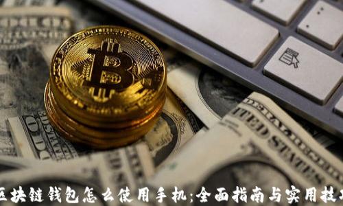 
区块链钱包怎么使用手机：全面指南与实用技巧