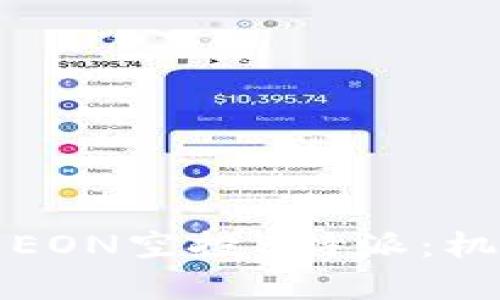 全面解析EON空投B特派：机会与挑战