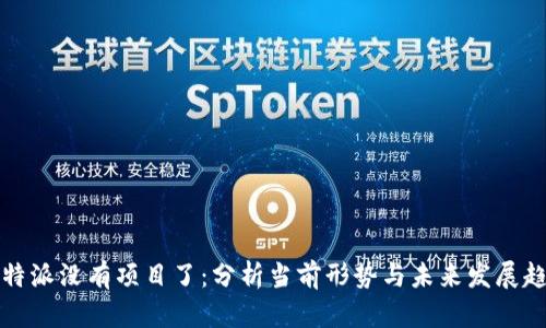 比特派没有项目了：分析当前形势与未来发展趋势