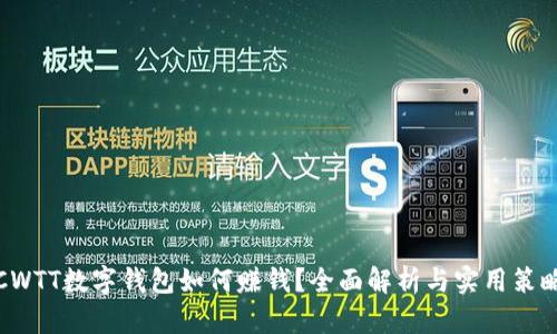 CWTT数字钱包如何赚钱？全面解析与实用策略