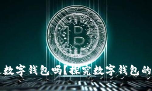 有必要开通数字钱包吗？探究数字钱包的优势与应用