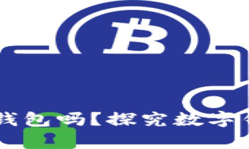 有必要开通数字钱包吗？探究数字钱包的优势与应用