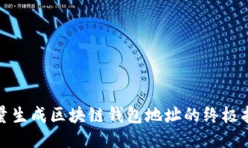 批量生成区块链钱包地址的终极指南