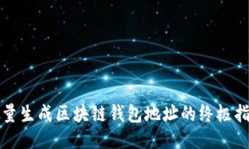 批量生成区块链钱包地址的终极指南