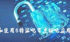 如何下载和使用B特派吧百度贴吧应用：详尽指南