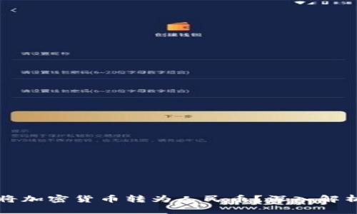比特派能否将加密货币转为人民币？深入解析与操作指南