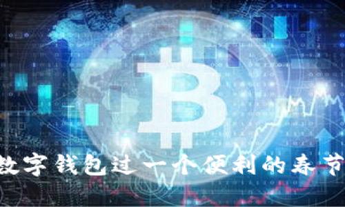 如何利用数字钱包过一个便利的春节：全面指南