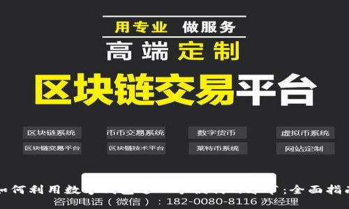 如何利用数字钱包过一个便利的春节：全面指南