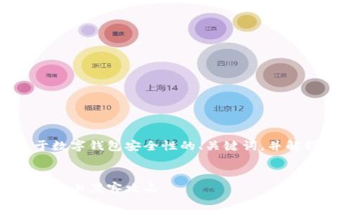 注意：以下内容将提供一个关于数字钱包安全性的、关键词，并解释如何保证数字钱包的安全性。


数字钱包安全性解析：如何有效防止黑客攻击