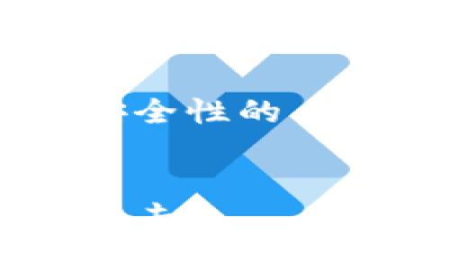 注意：以下内容将提供一个关于数字钱包安全性的、关键词，并解释如何保证数字钱包的安全性。


数字钱包安全性解析：如何有效防止黑客攻击
