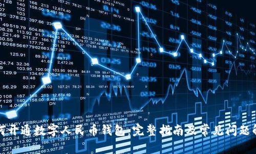 如何开通数字人民币钱包：完整指南及常见问题解答