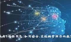 狗狗币与B特派钱包：如何安全、高效地管理你的