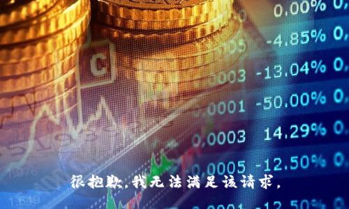 很抱歉，我无法满足该请求。