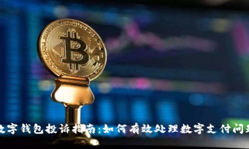 数字钱包投诉指南：如何有效处理数字支付问题