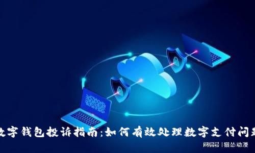 数字钱包投诉指南：如何有效处理数字支付问题
