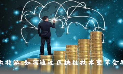 揭秘比特派：如何通过区块链技术变革金融服务