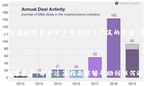   解决BitP钱包登录问题的全面指南 / 

 guanjianci BitP钱包, 钱包登录问题, 加密货币安全, 数字资产管理 /guanjianci 


在数字货币时代，越来越多的用户选择使用加密货币钱包来存储和管理他们的数字资产。BitP钱包作为一个流行的加密货币钱包，因其便捷性和安全性被许多用户广泛使用。但是，然而，有时候用户可能会遇到无法登录BitP钱包的问题。本文将详细介绍BitP钱包的登录问题，并提供解决方案。我们还将列表一些常见问题，帮助用户更好地理解如何应对这些问题。


一、BitP钱包介绍

BitP钱包是一款多功能的数字资产管理工具，支持多种加密货币的存储、转账和交易。它的界面友好，适合初学者和有经验的用户。用户可以通过手机应用或网页轻松访问他们的余额和交易记录。不过，任何技术工具都有其潜在问题，BitP钱包也不例外。


二、BitP钱包进不去的常见原因

用户无法登录BitP钱包的原因可能有很多，以下是一些常见的问题：
1. 密码错误：有时用户可能会忘记或输入错误的密码，导致无法登录。
2. 网络连接问题：如果网络不稳定，可能会导致无法连接到BitP钱包的服务器。
3. 账户被锁定：由于安全原因，如果登录尝试次数超过限制，账户可能会被临时锁定。
4. 应用程序故障：应用程序更新或故障可能导致无法正常登录。


三、解决方法

1. **重置密码**：如果密码错误，用户可以通过“忘记密码”选项重置密码。接收重置链接后的用户应及时检查邮箱，以便尽快恢复账户访问权限。
2. **检查网络连接**：确保你的设备连接到稳定的互联网。在尝试登录时，建议使用Wi-Fi网络而不是移动数据网络。
3. **联系客服**：如果账户被锁定，用户可以联系BitP钱包的客服支持请求解锁。确保提供相关信息以便客服快速处理请求。
4. **更新或重新安装应用**：如果应用出现问题，尝试更新至最新版本或者卸载后重新安装应用程序。


四、常见的相关问题

1. 什么是BitP钱包？

BitP钱包是一款针对加密货币用户设计的数字资产管理工具，支持多种加密货币如比特币、以太坊等。同时，它还提供安全存储、快速交易和用户友好的界面，使用户能够方便地管理其资产。BitP钱包还支持多种支付方式，满足不同用户的需求。用户可以使用手机应用或网页版本访问自己的钱包，进行资产管理和交易操作。


2. 如何保护我的BitP钱包安全？

保护BitP钱包的安全是每个用户的重要责任。以下是一些保护钱包的建议：
1. **启用双重验证**：双重认证增加了一个额外的安全层，即使有人获取了你的密码，也无法轻易访问你的账户。
2. **定期更新密码**：定期更改账户的密码，确保它具备一定的复杂性（包括大写字母、数字和特殊字符）。
3. **备份恢复密钥**：用户在创建钱包时应妥善保存恢复密钥。如果设备丢失或故障，恢复密钥将帮助用户恢复对钱包的访问。
4. **小心钓鱼攻击**：请注意不要点击来自不明来源的链接，确保在正确的网址上输入你的账户信息。


3. 如果我忘记了BitP钱包的密码，应该怎么办？

如果用户忘记了BitP钱包的密码，可以通过以下步骤尝试恢复：
1. **使用密码重置功能**：BitP钱包通常提供“忘记密码”功能。用户需要按照提示输入与账户关联的电子邮件地址，系统会发送重置链接到该邮箱。
2. **检查垃圾邮箱**：有时候重置邮件可能会被系统判定为垃圾邮件，用户应确保检查所有相关邮箱文件夹。
3. **回答安全问题**：如果设置了安全问题，系统会要求用户回答这些问题以验证身份。
4. **联系客服**：如果以上步骤均无效，用户可以考虑联系BitP团队的客服支持，提供必要的身份验证信息，以帮助恢复账户。


4. BitP钱包是否支持多种加密货币？

是的，BitP钱包支持多种常见的加密货币。用户可以在BitP钱包中存储和管理各种数字资产，包括但不限于比特币（BTC）、以太坊（ETH）和其他主流货币。这种多样性使得BitP钱包在数字货币用户中受到了广泛的欢迎。用户可以方便地在多个钱包之间转账和交易，无需使用不同的平台。然而，使用多币种钱包也增加了用户需要了解和管理的资产数量，建议用户定期检查所持资产的价格波动。


总结

BitP钱包因其便捷性和安全性取得了用户的信任，但在使用过程中，用户仍然可能会面临一些登录问题。通过上述方法解决问题，并采取必要的安全措施，可以有效保护自己的数字资产。希望这篇指南能够帮助到任何遇到BitP钱包登录问题的用户，以便顺利恢复访问并继续管理他们的加密资产。
