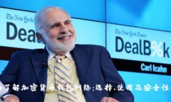 全面了解加密货币钱包网络：选择、使用及安全